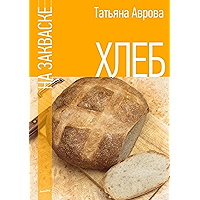 Хлеб на закваске (Russian Edition) book cover