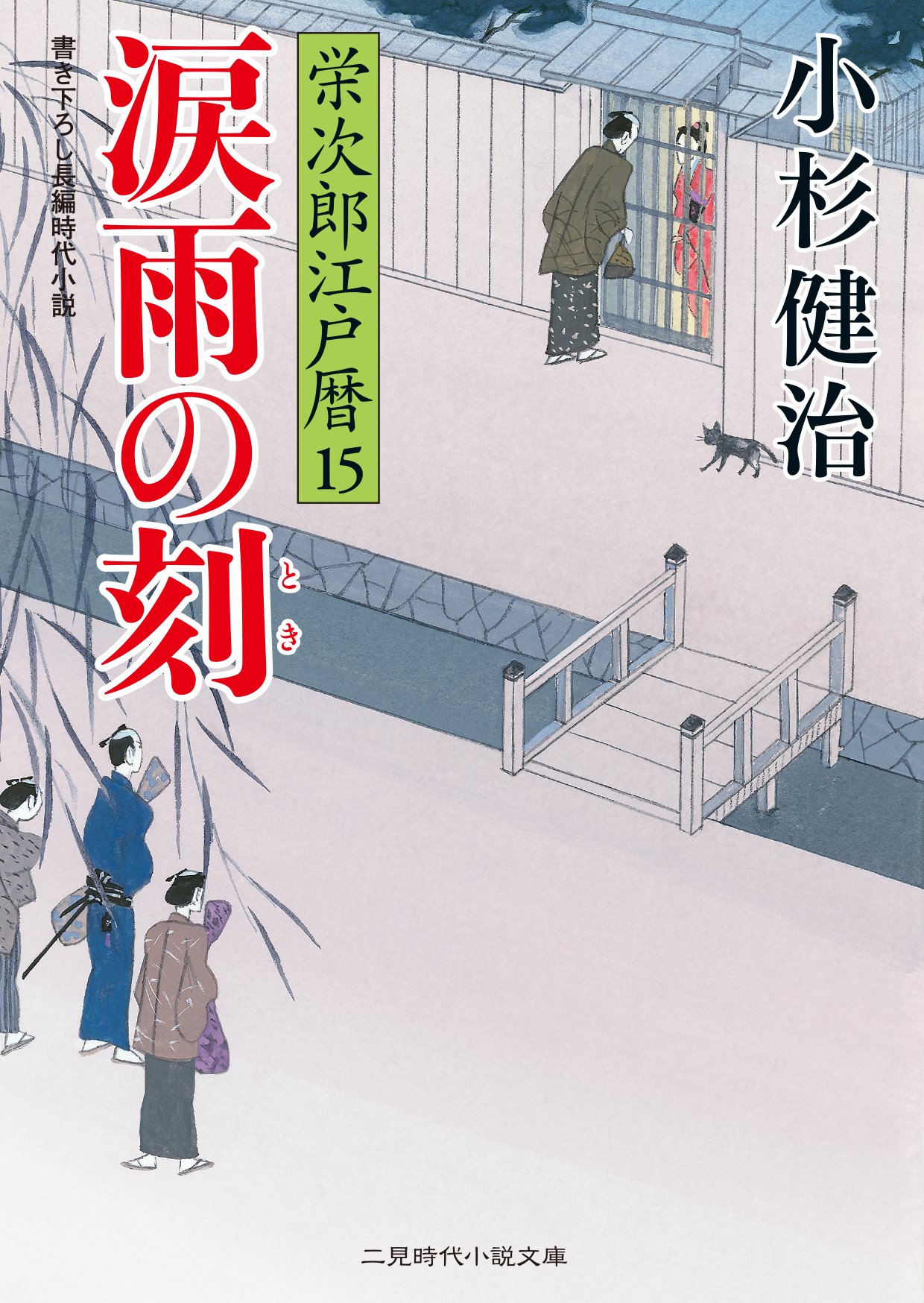涙雨の刻 栄次郎江戸暦15 二見時代小説文庫 小杉 健治 蓬田 やすひろ 本 通販 Amazon 涙雨の刻 栄次郎江戸暦15 二見時代小説文庫 小杉 健治 蓬田 やすひろ 本 通販 Amazon