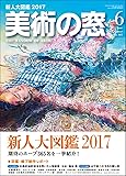 美術の窓 2017年 6 月号 [雑誌]