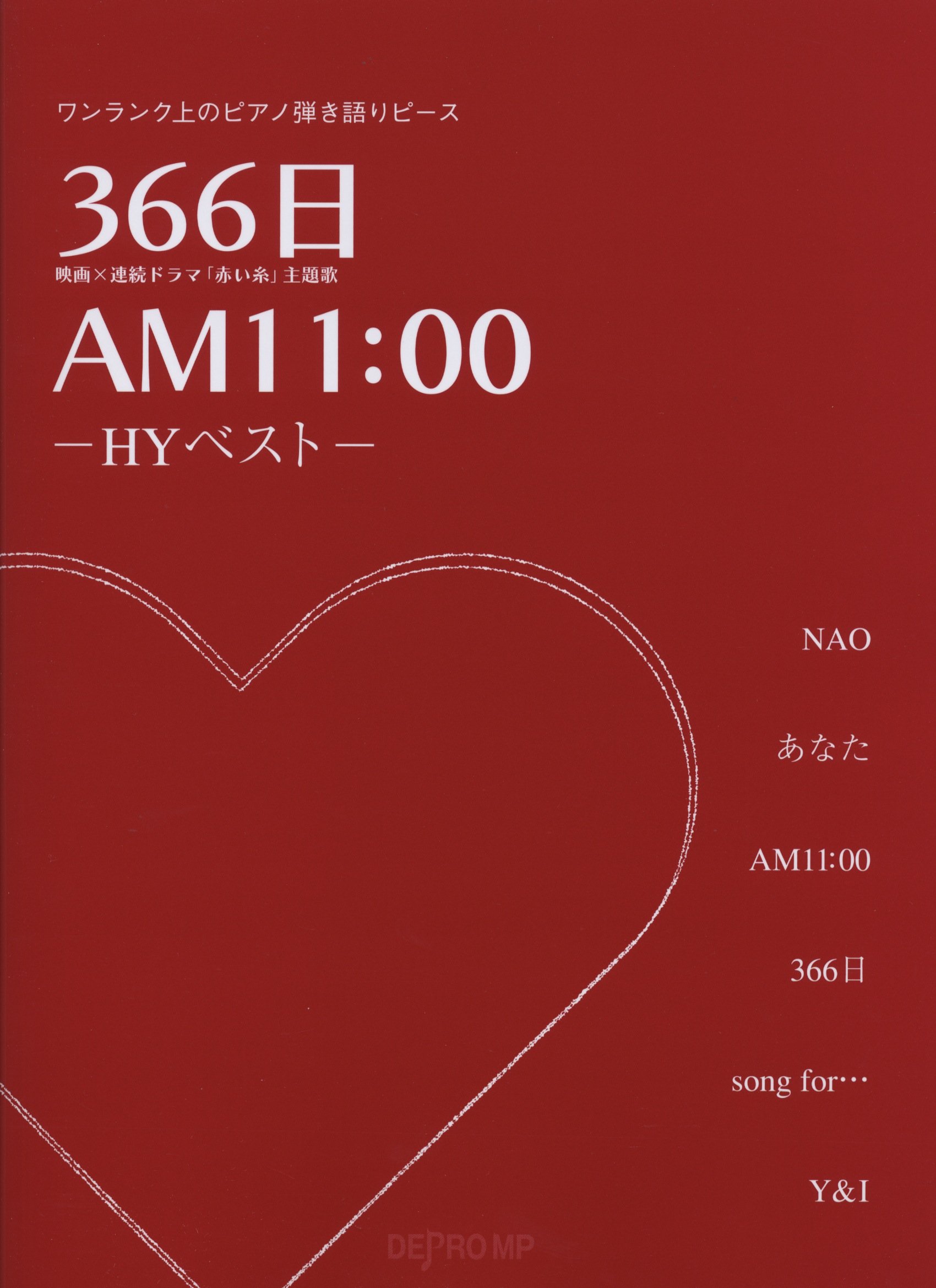 ワンランク上のピアノ弾き語りピース 366日 Am11 00 Hyベスト デプロmp デプロmp 本 通販 Amazon