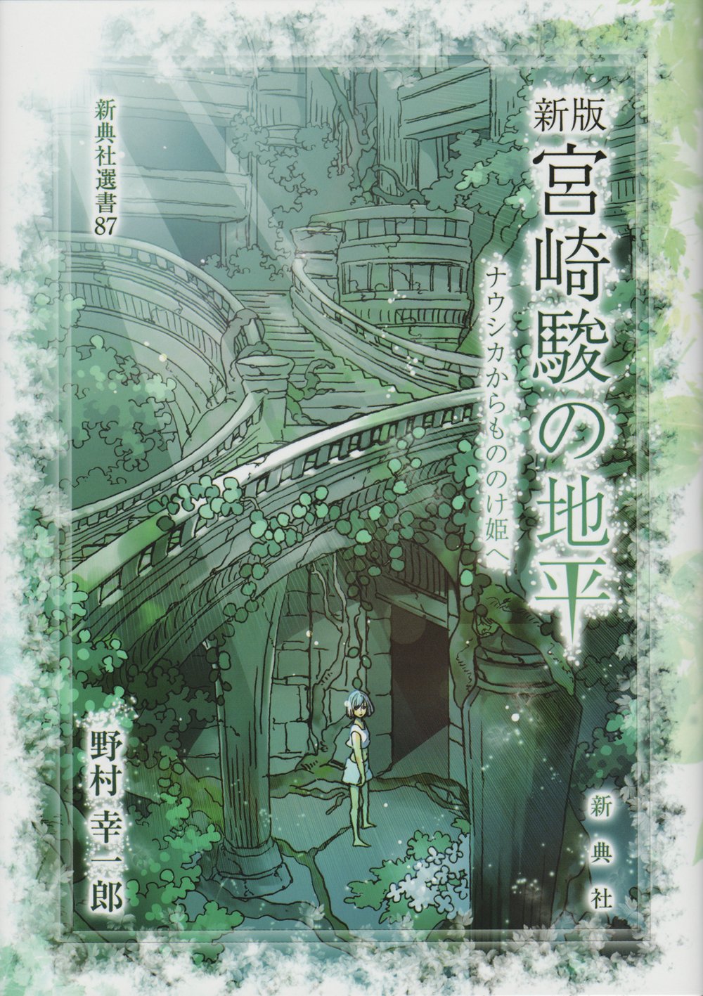 新版 宮崎駿の地平 ナウシカからもののけ姫へ 新典社選書 87 野村 幸一郎 西造 本 通販 Amazon