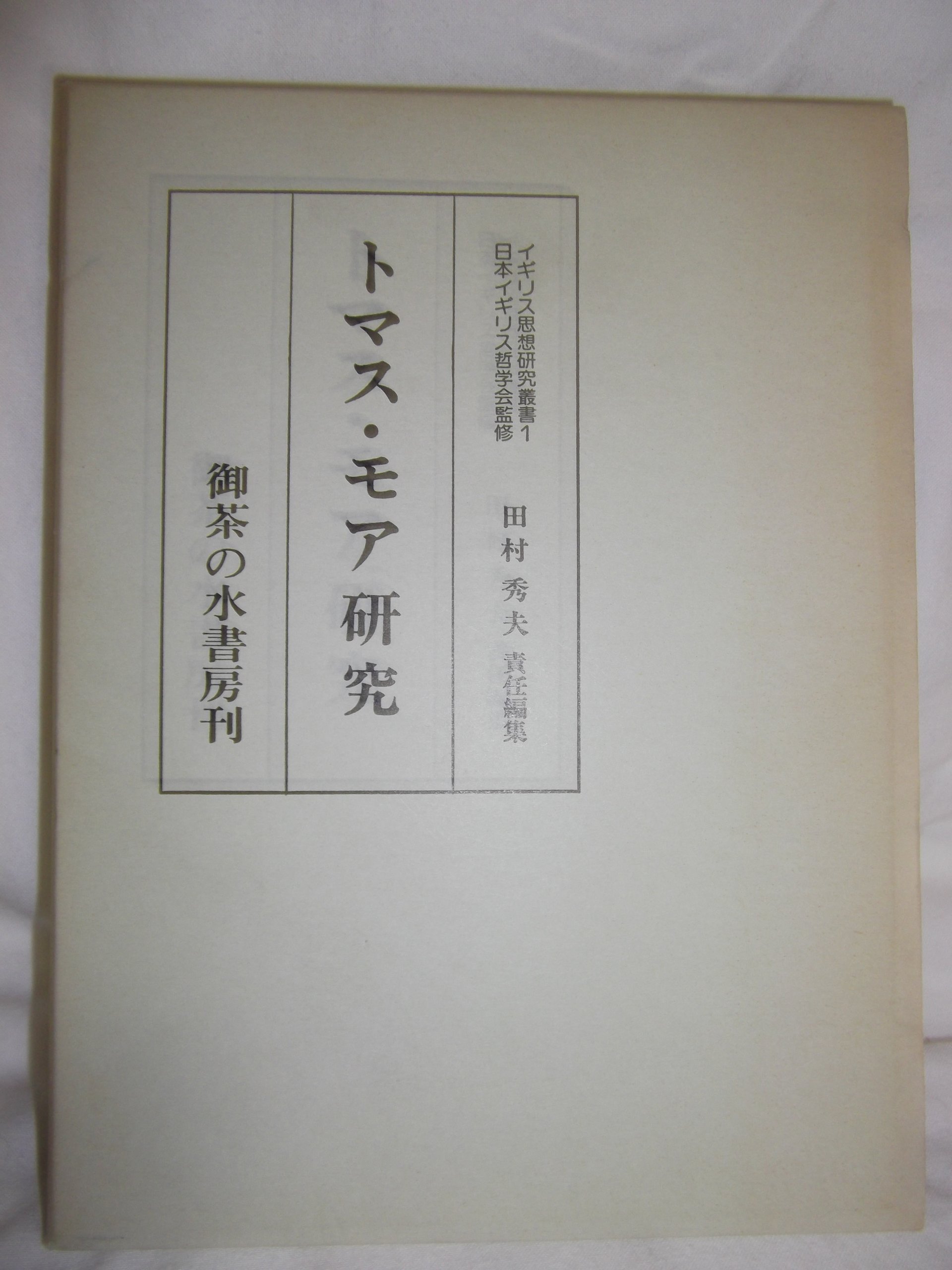 トマス モア研究 1978年 イギリス思想研究叢書 1 田村 秀夫 本 通販 Amazon