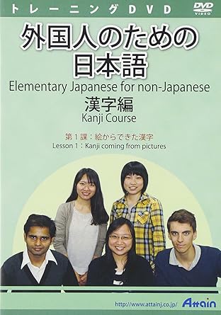 Amazon 外国人のためのみんなの日本語漢字編 第1課 英語学習 語学 ソフトウェア