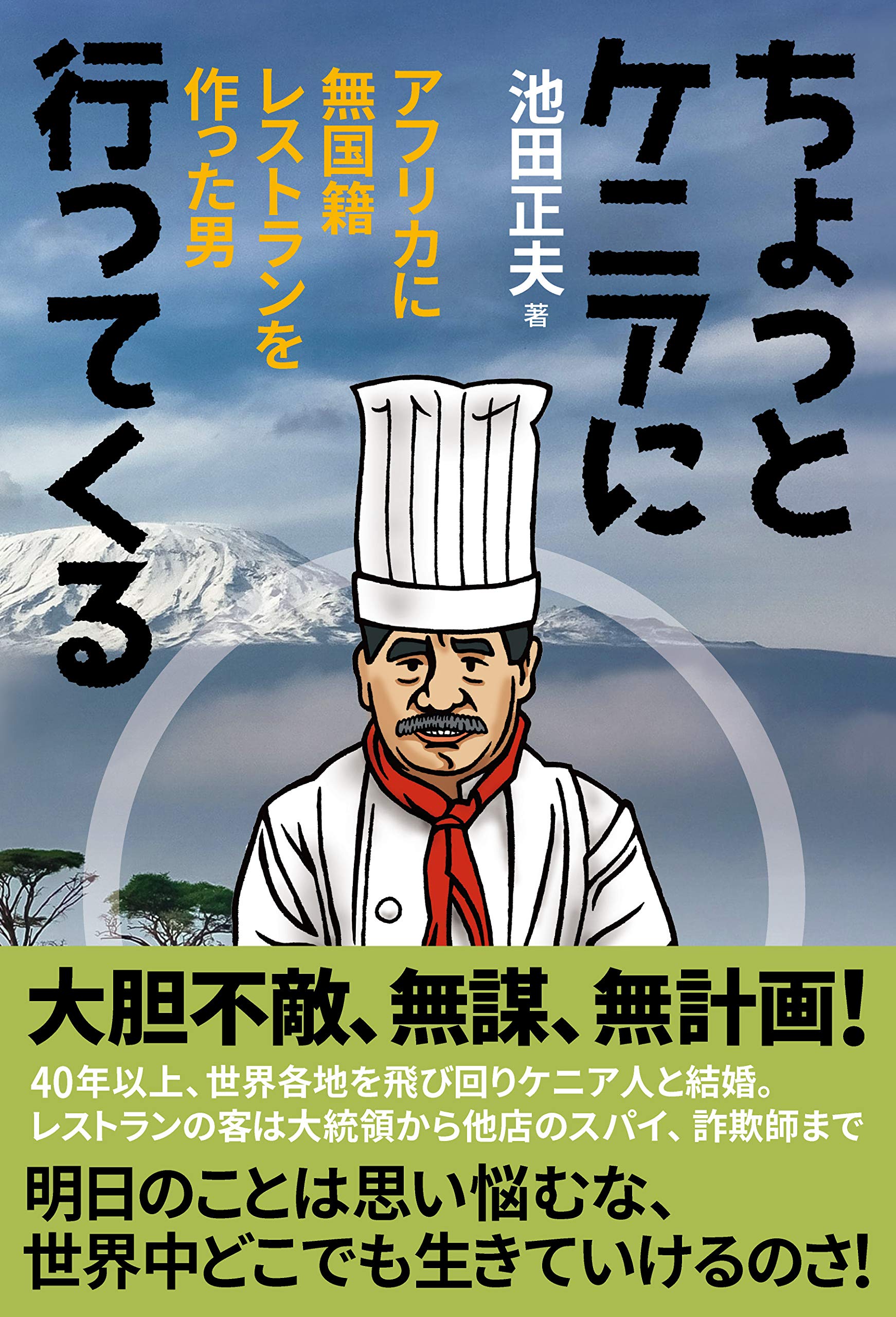 ちょっとケニアに行ってくる アフリカに無国籍レストランを作った男 池田 正夫 本 通販 Amazon