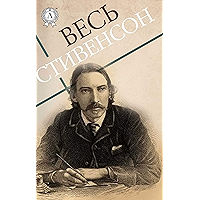Весь Стивенсон (Russian Edition) book cover