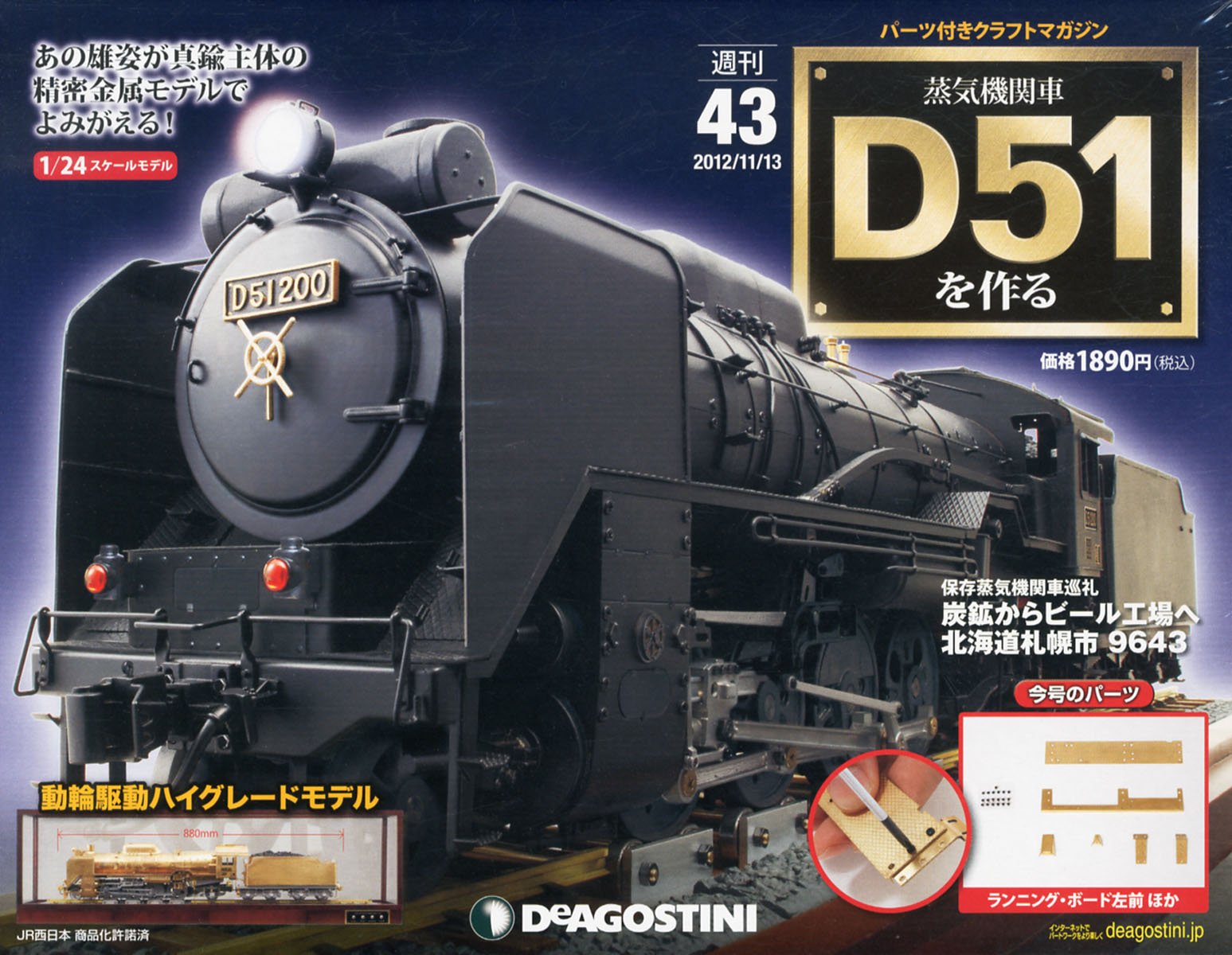 蒸気機関車d51を作る 43号 分冊百科 パーツ付 Amazon Com Books