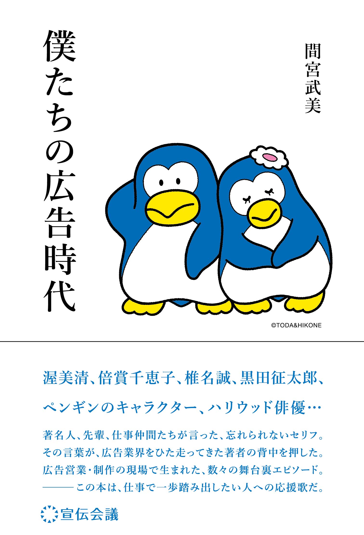 僕たちの広告時代 間宮 武美 本 通販 Amazon