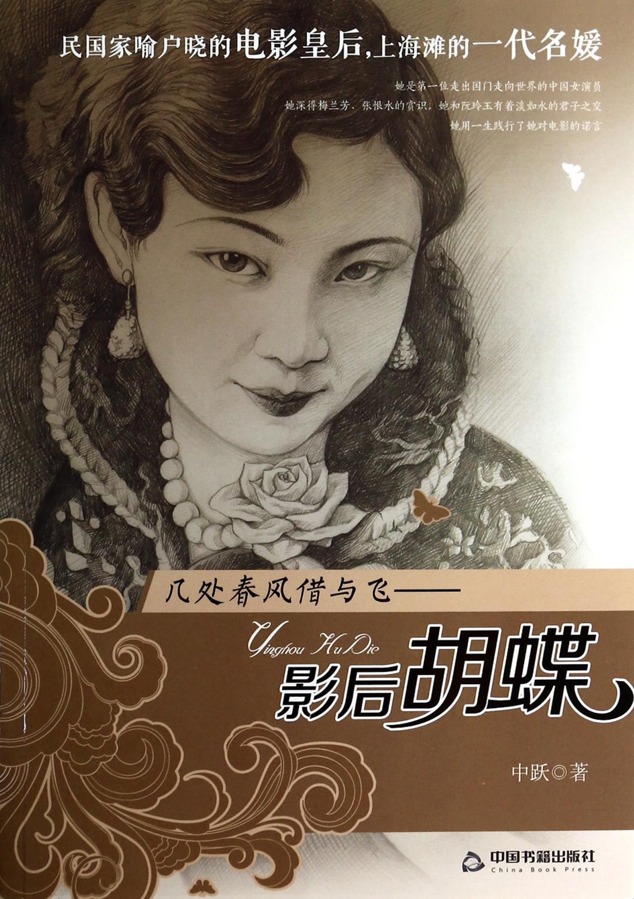 Biography Of Movie Queue Hu Die Zhong Yue Amazon Com Books