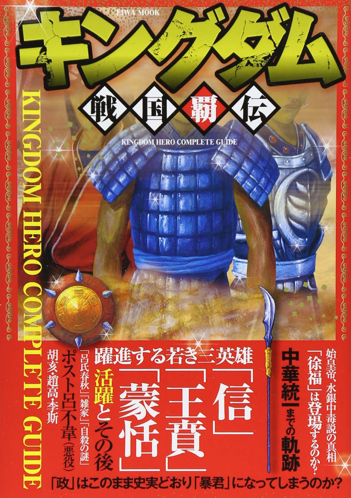 キングダム戦国覇伝 英和ムック キングダム 考察研究室 本 通販 Amazon