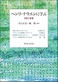 ヘンリ・ナウエンに学ぶ: 共苦と希望