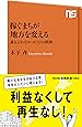 稼ぐまちが地方を変える 誰も言わなかった10の鉄則 (NHK出版新書)