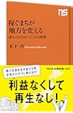 稼ぐまちが地方を変える 誰も言わなかった10の鉄則 (NHK出版新書)