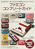 ファミコンコンプリートガイド