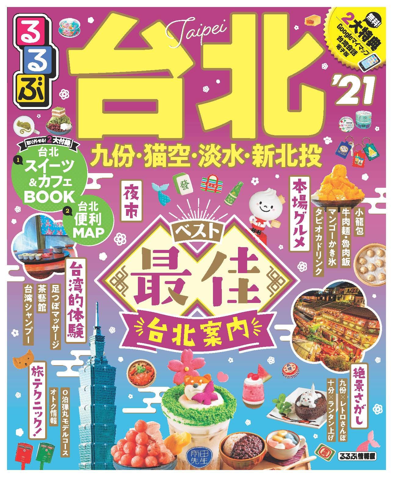 るるぶ台北 21 るるぶ情報版海外 本 通販 Amazon