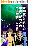 坂本廣志と多くの宇宙人たちとの交流体験　第十六巻