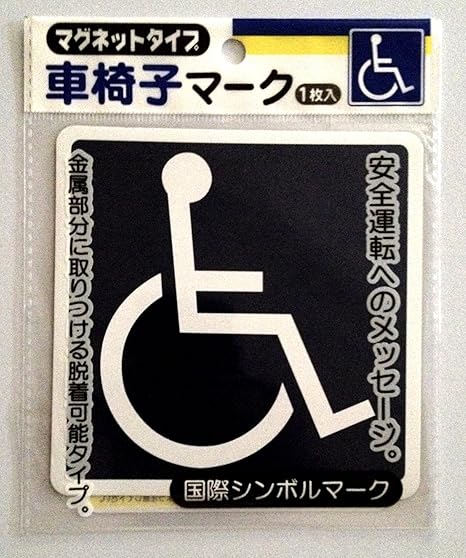 Amazon Co Jp マグネットタイプ 車椅子マーク 車 バイク