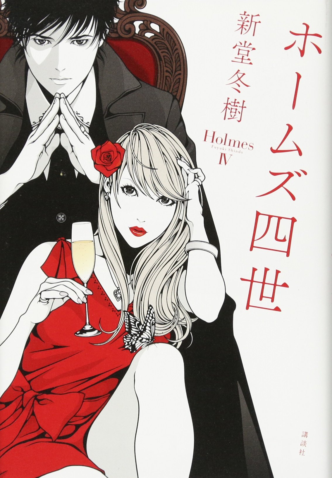 ホームズ四世 新堂 冬樹 本 通販 Amazon