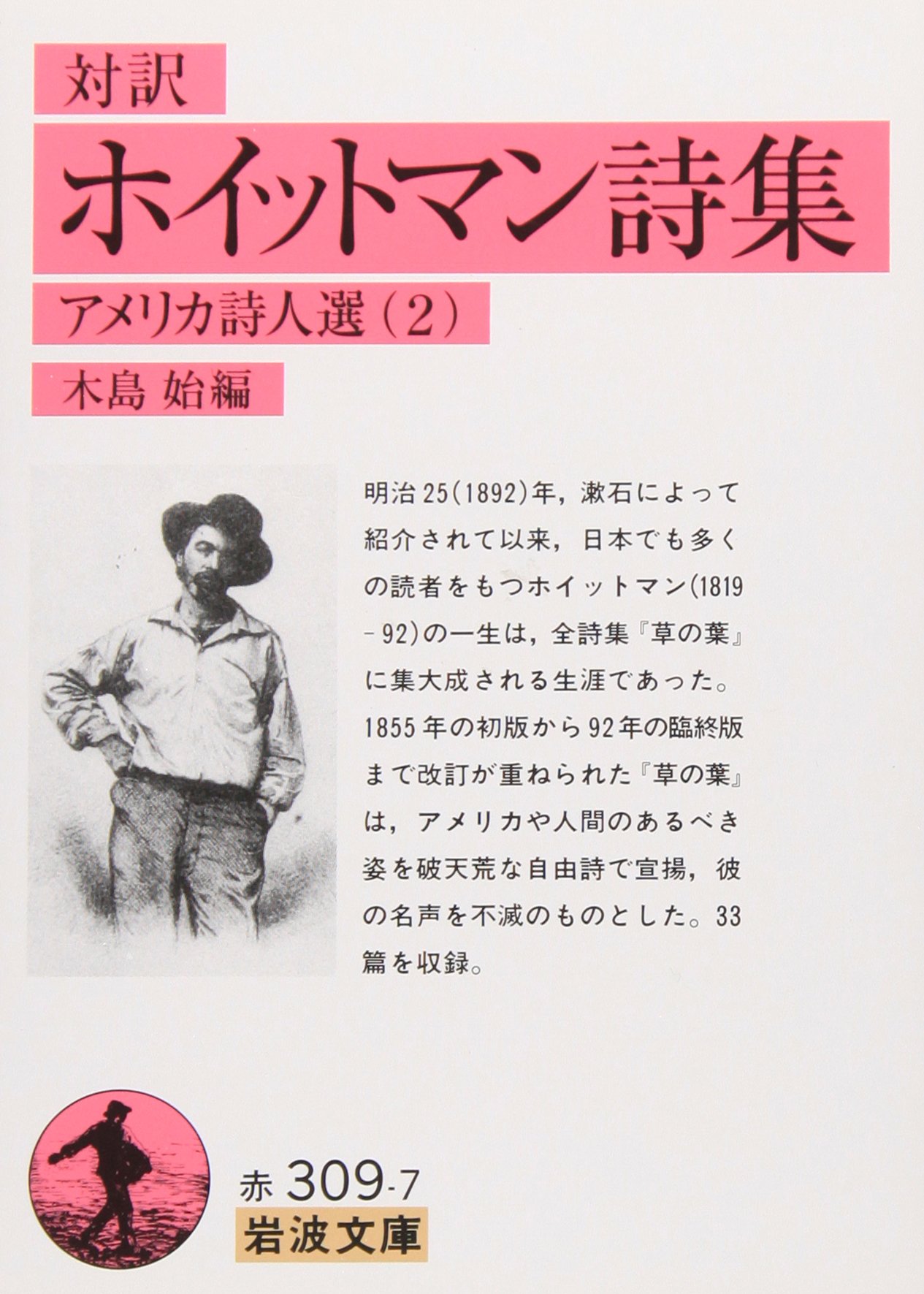 ホイットマン詩集 対訳 岩波文庫 アメリカ詩人選 Amazon De Bucher ホイットマン詩集 対訳 岩波文庫 アメリカ詩人選 Amazon De Bucher