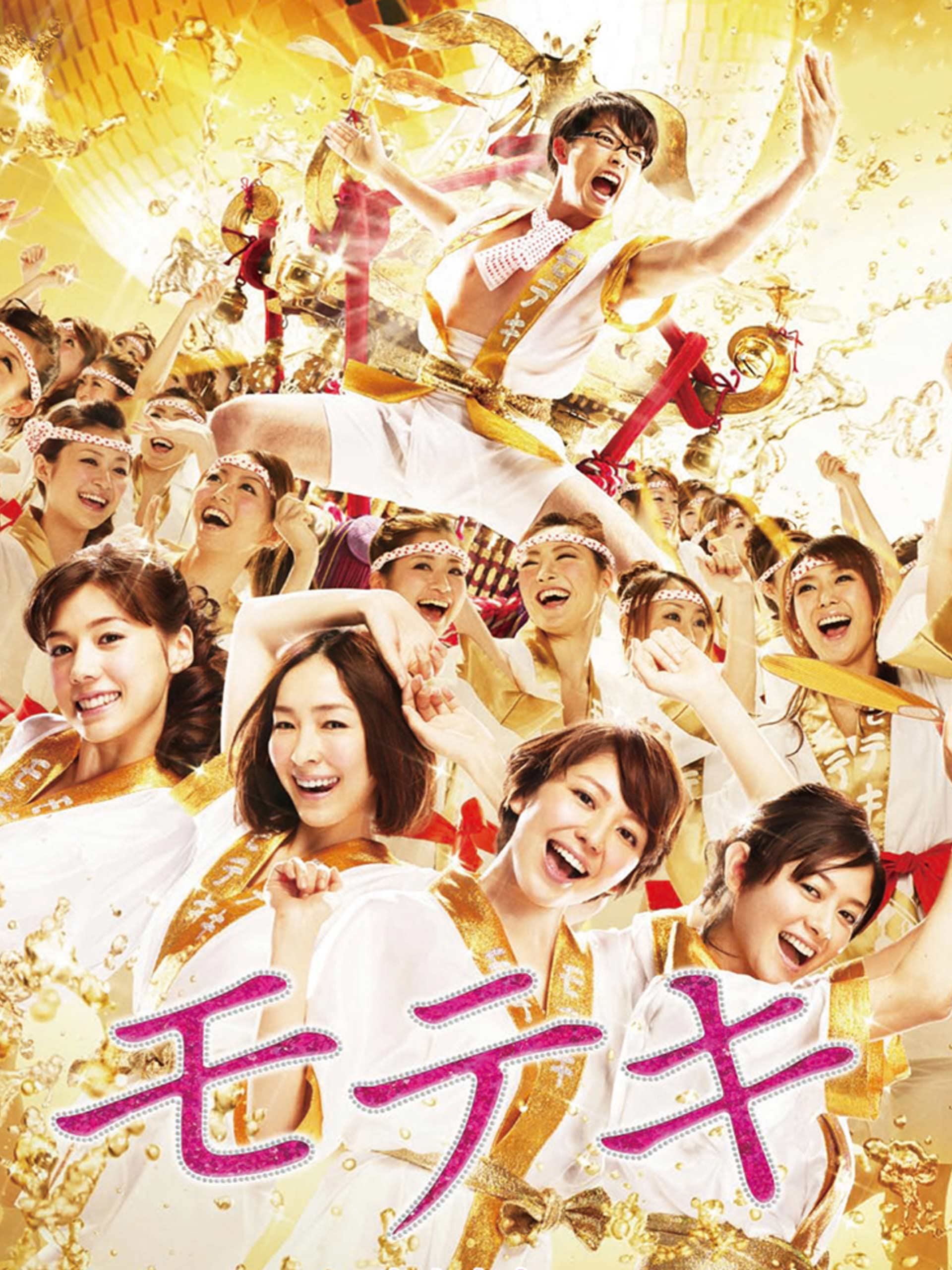 Amazon Co Jp モテキを観る Prime Video