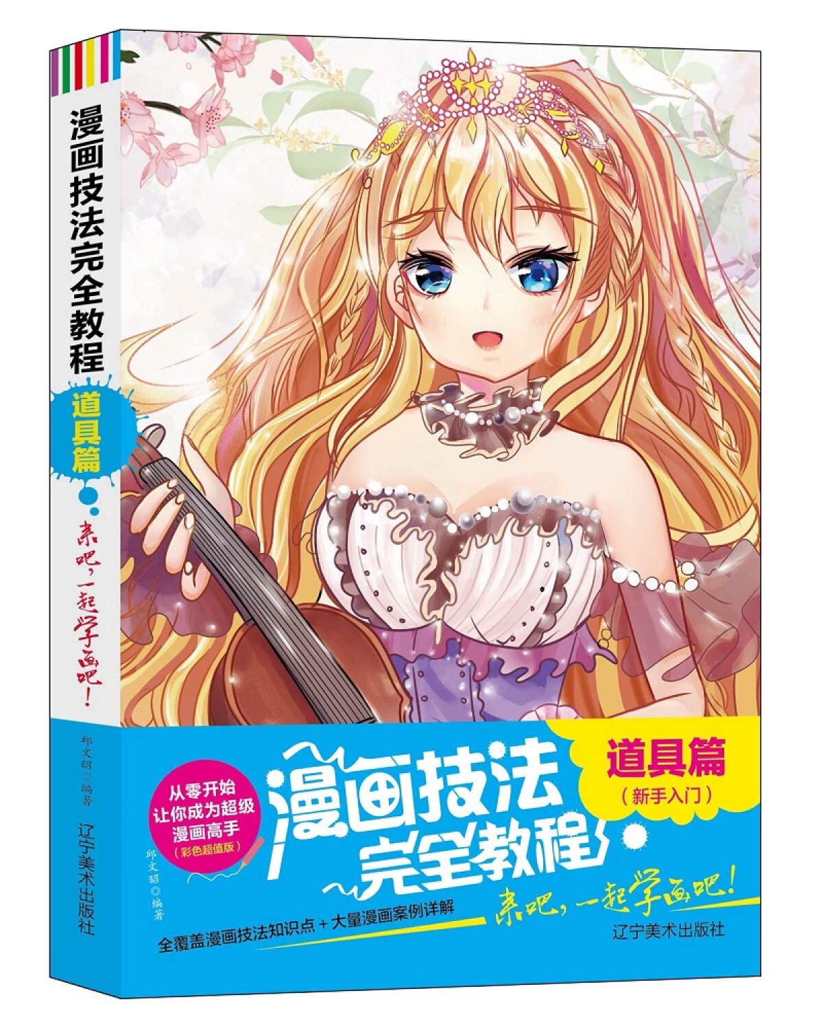漫画技法完全教程 道具篇双色超值版 匿名 匿名 Amazon Com Books