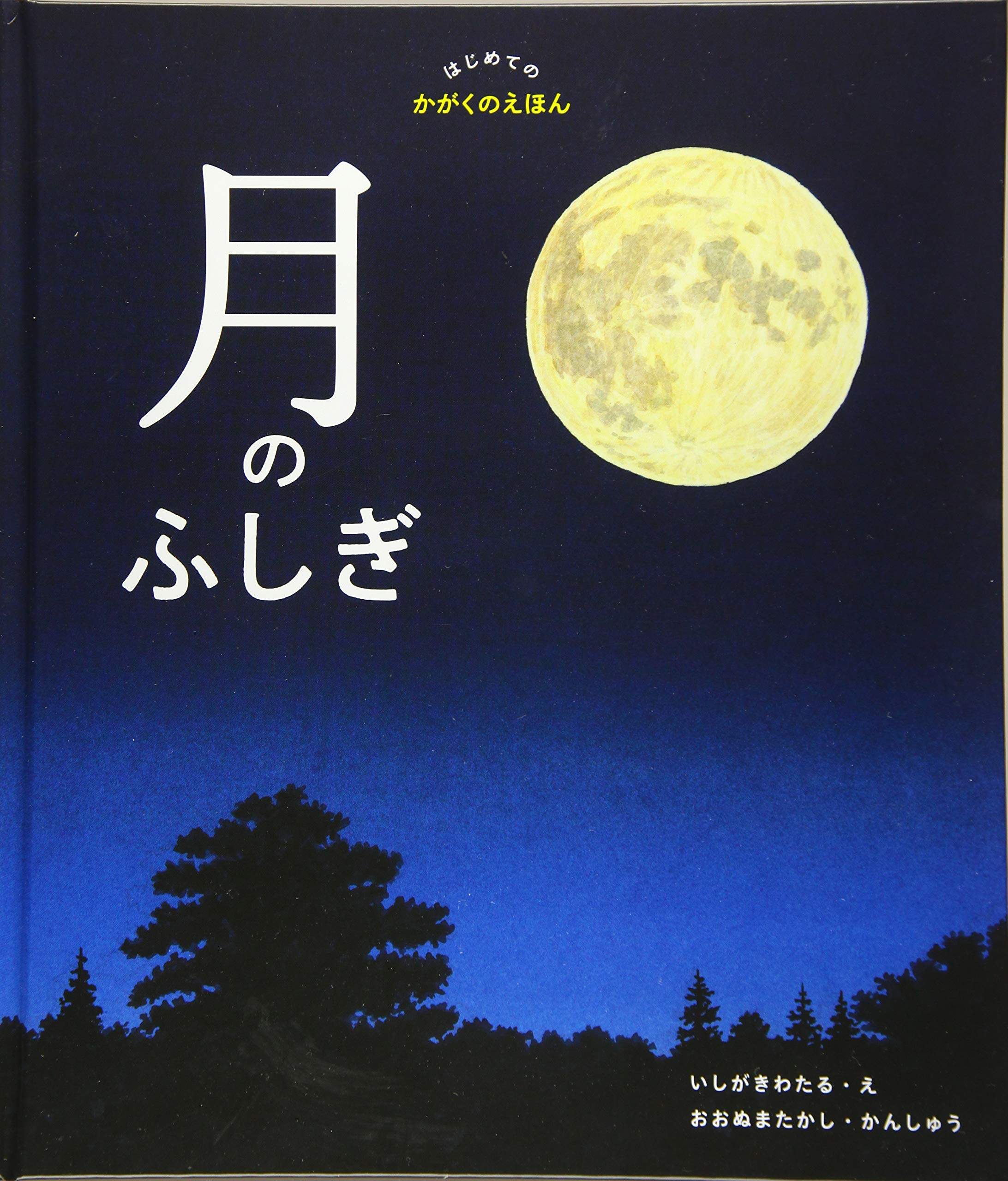 月のふしぎ はじめてのかがくのえほん 大沼崇 Momo編集部 石垣渉 本 通販 Amazon