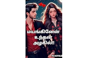 மயங்கினேன் உந்தன் அழகில்!! Punitha Santhoshkumar: PS NOVELS (Tamil Edition)