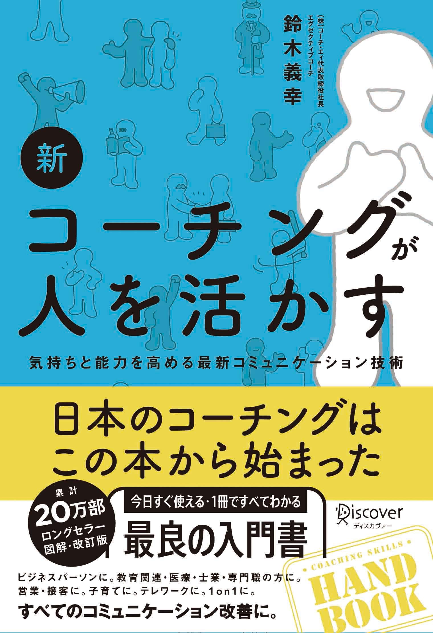 新 コーチングが人を活かす 鈴木 義幸 本 通販 Amazon