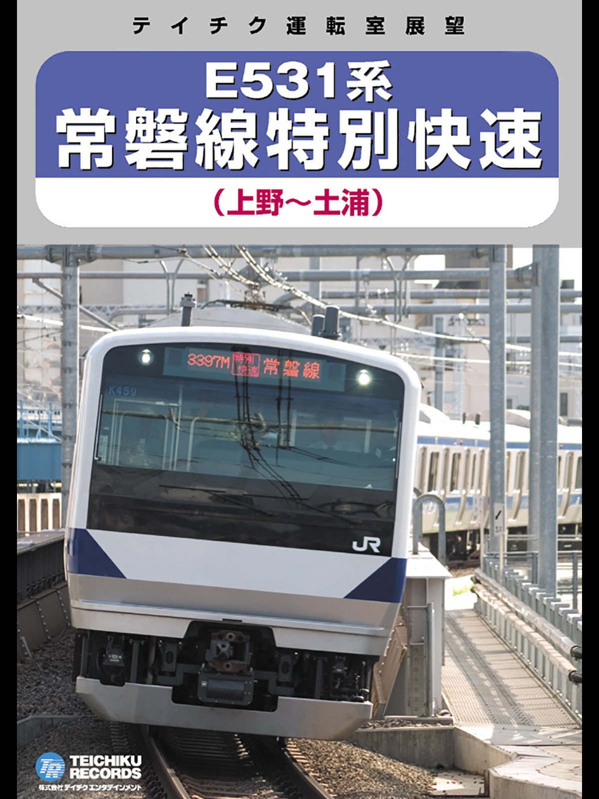 Amazon Co Jp 運転室展望 ｅ５３１系常磐線特別快速 上野 土浦 を観る Prime Video