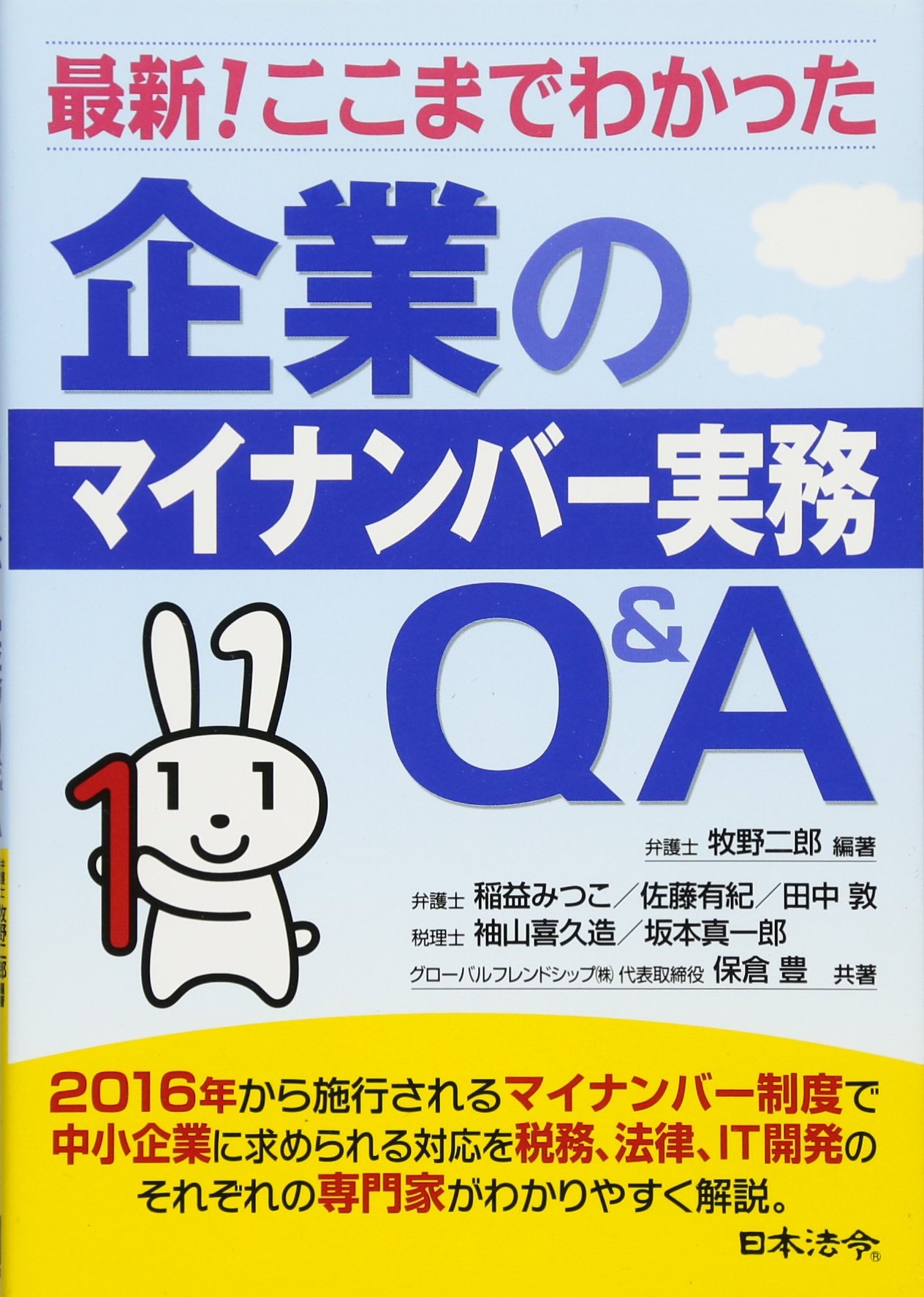最新 ここまでわかった企業のマイナンバー実務q A 二郎 牧野 有紀 佐藤 敦 田中 真一郎 坂本 喜久造 袖山 みつこ 稲益 豊 保倉 本 通販 Amazon