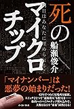 明日はあなたに埋められる? 死のマイクロチップ