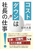 コストダウンは社長の仕事! 売上げアップが厳しいこの時代、経営者が知っておくべき生き残る知恵