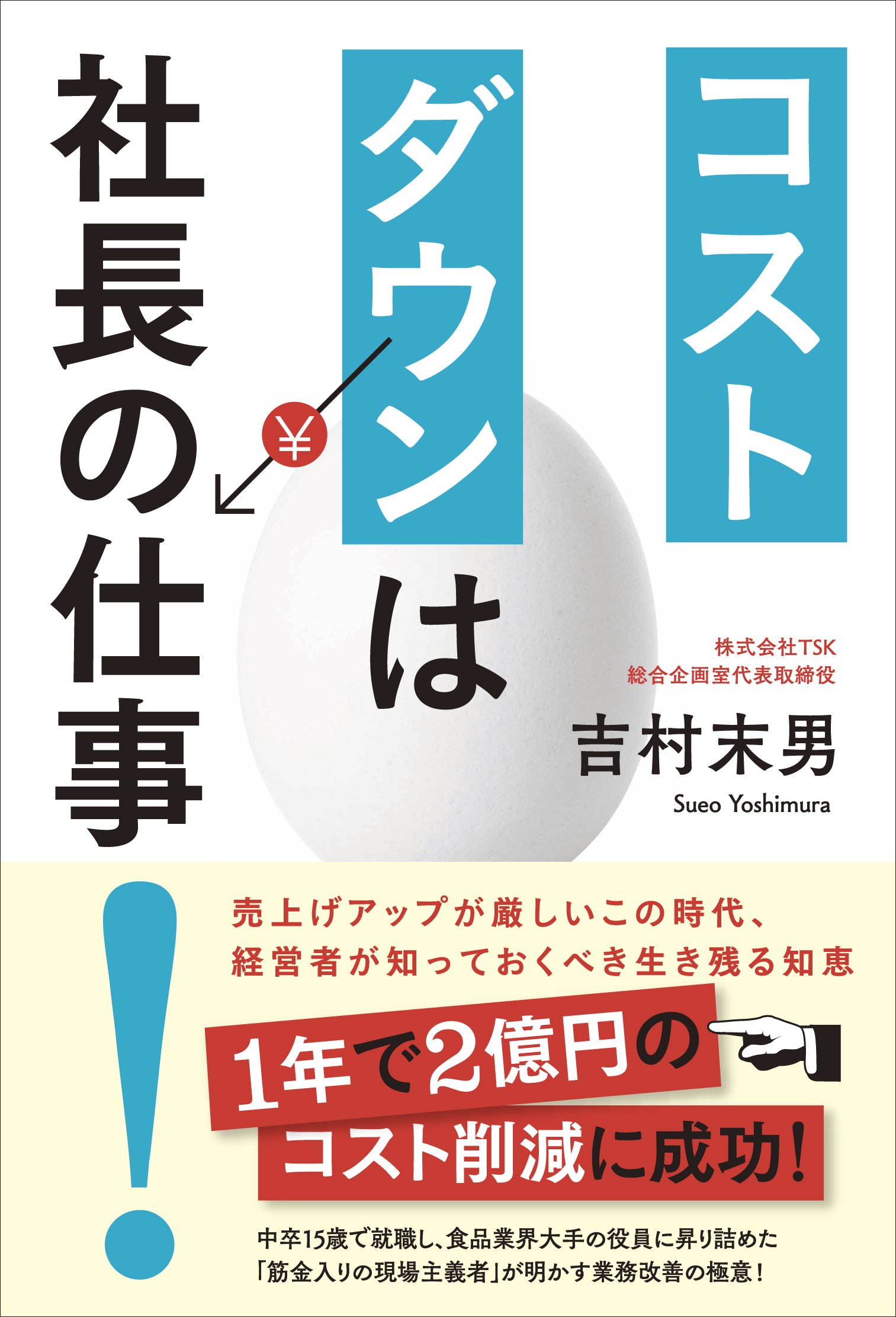 コストダウンは社長の仕事 売上げアップが厳しいこの時代 経営者が知っておくべき生き残る知恵 Amazon Com Books