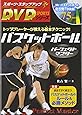 バスケットボールパーフェクトマスター (スポーツ・ステップアップDVDシリーズ)