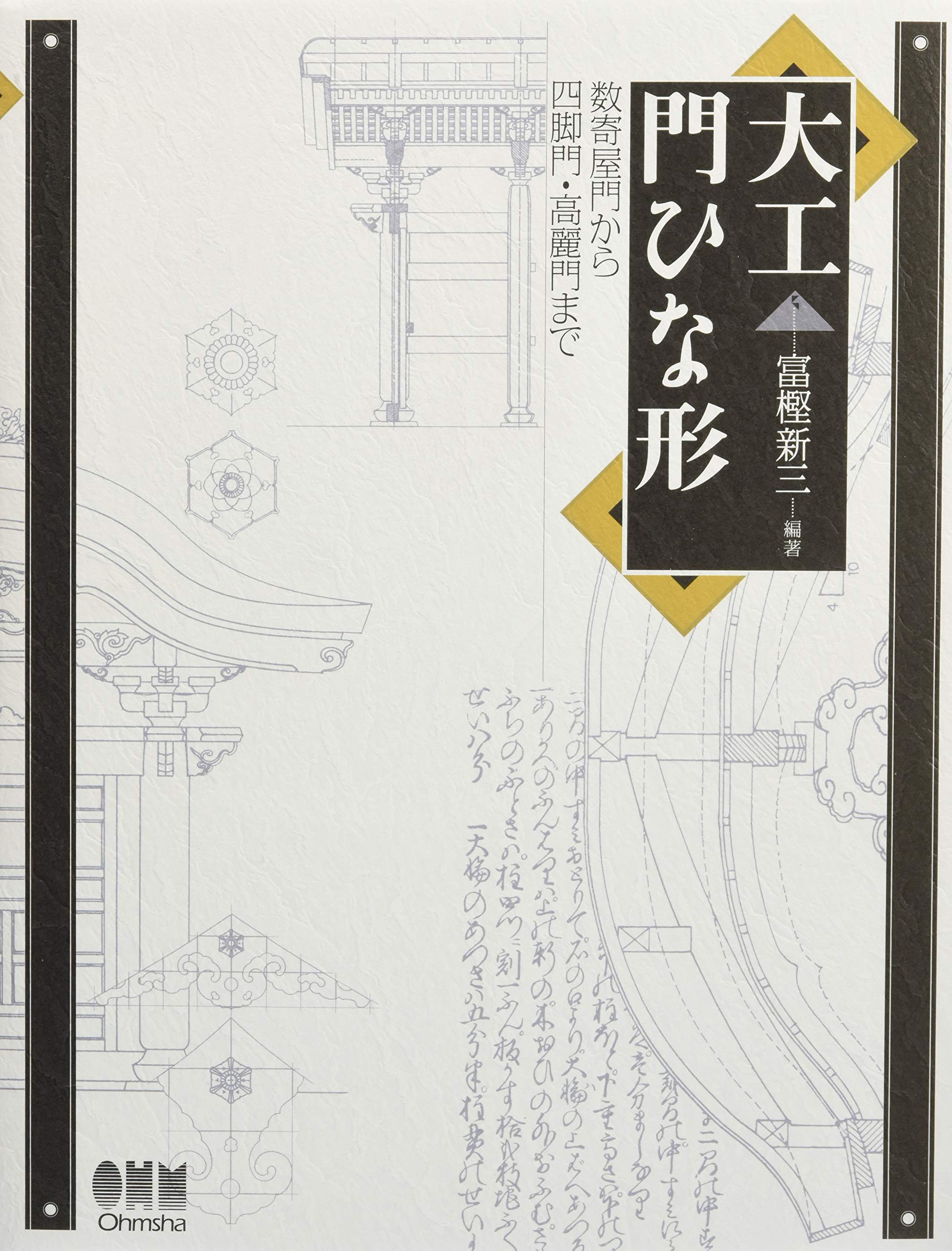 大工門ひな形 数寄屋門から四脚門 高麗門まで 新三 富樫 本 通販 Amazon