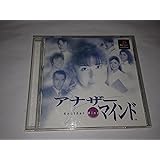 アナザー・マインド