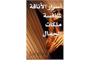 ‫أسرار الأناقة لمنافسة ملكات الجمال (امرأة ببعد آخر Book 1)‬ (Arabic Edition)