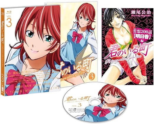 Amazon 君のいる町 Vol 3 初回生産限定特典 瀬尾公治描き下ろしマンガ 妄想0話 明日香 編 Blu Ray アニメ