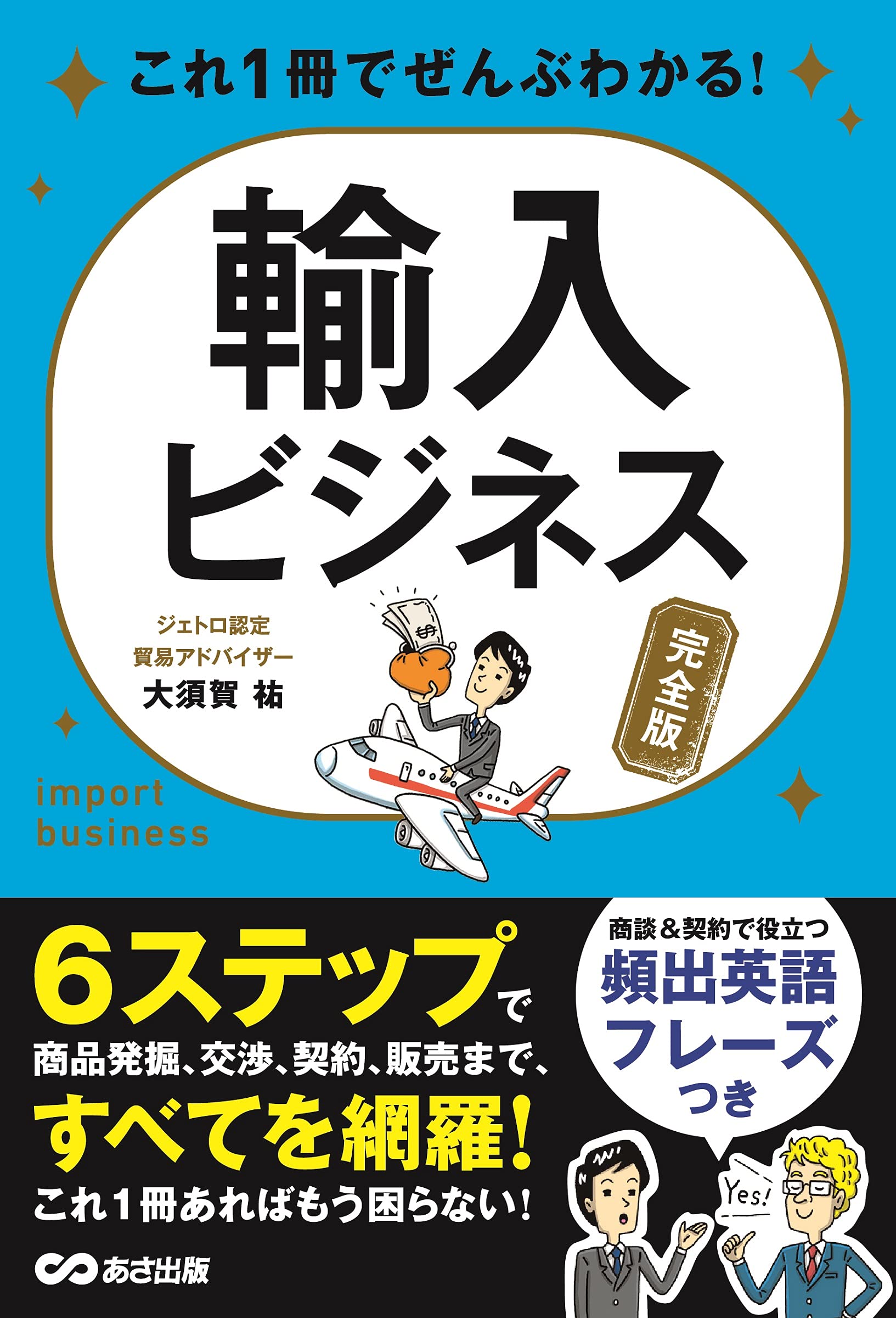 これ1冊でぜんぶわかる 輸入ビジネス 完全版 大須賀 祐 本 通販 Amazon