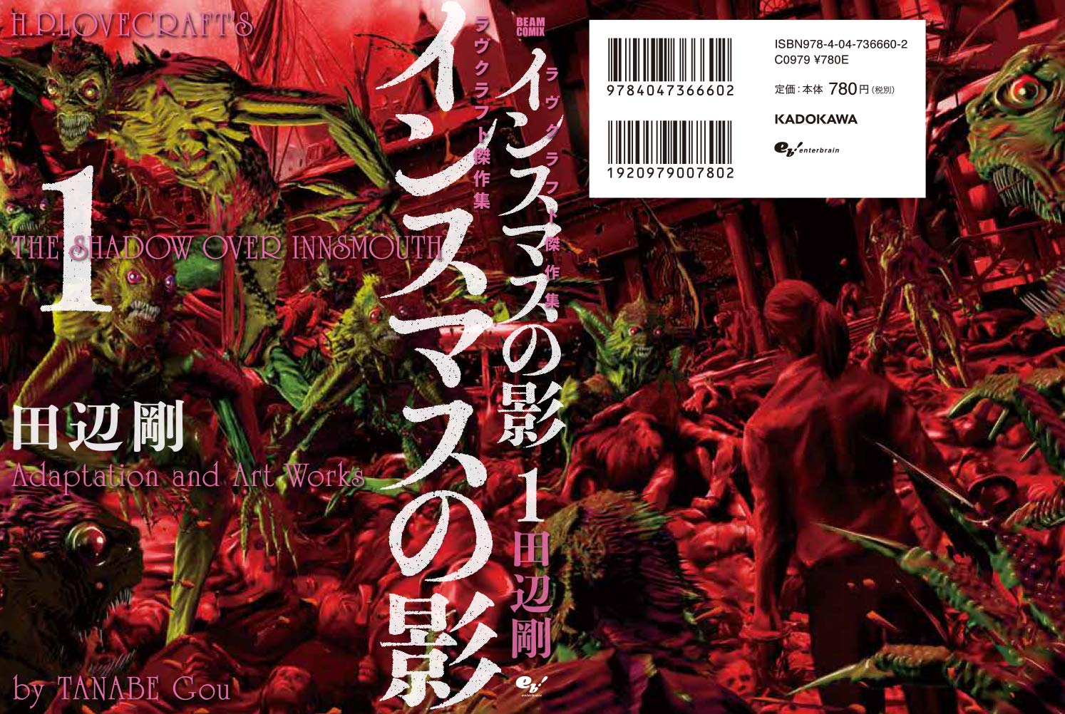 インスマスの影 1 ラヴクラフト傑作集 ビームコミックス 田辺 剛 本 通販 Amazon