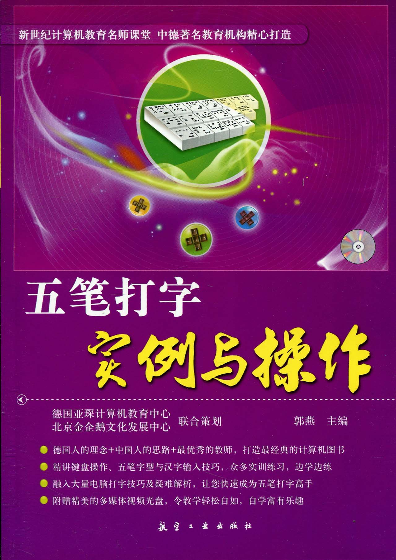 五笔打字实例与操作 附赠cd光盘1张 Amazon Co Uk 郭燕 Books