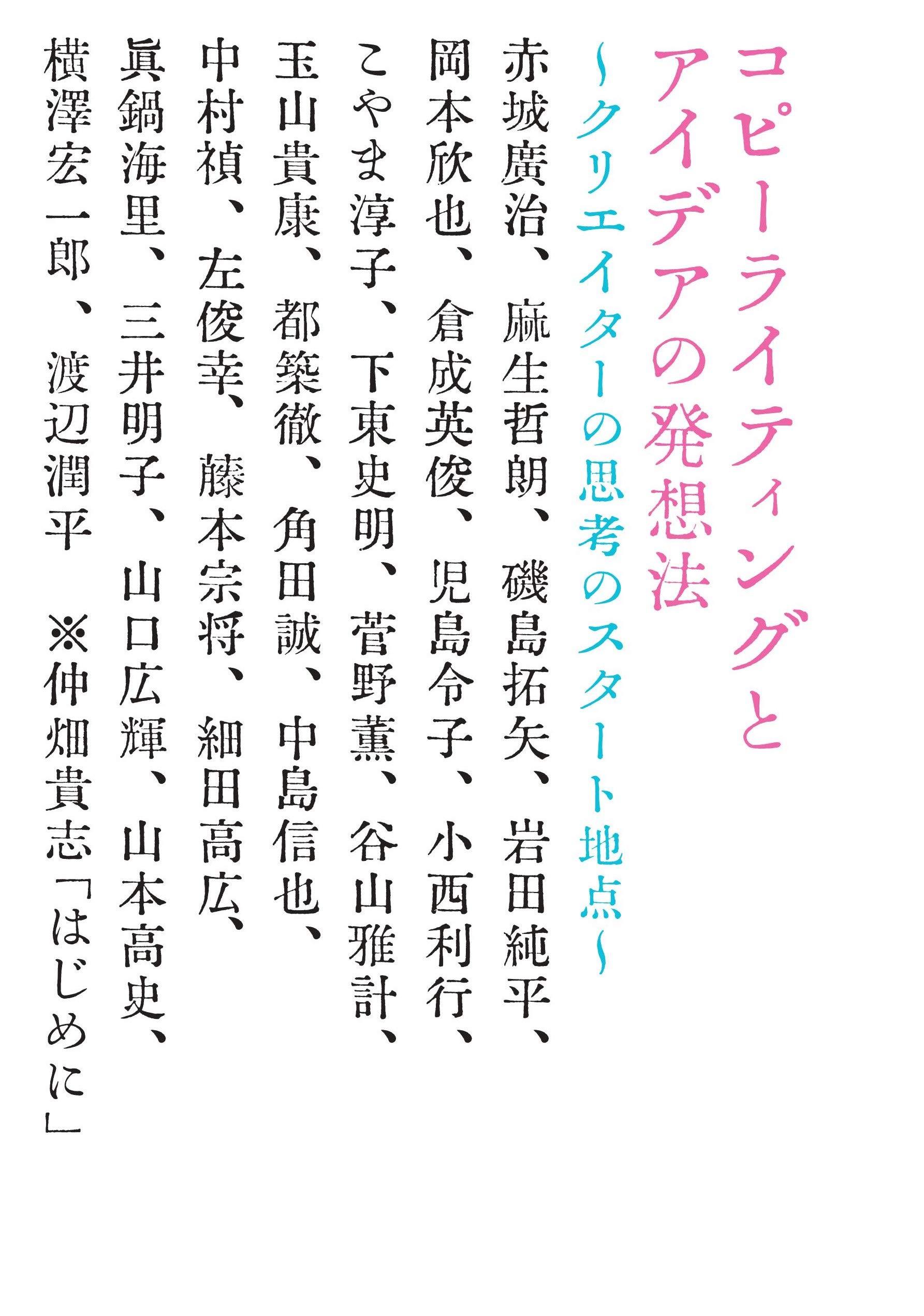 コピーライティングとアイデアの発想法 クリエイターの思考のスタート地点 宣伝会議養成講座シリーズ 赤城廣治 麻生哲朗 磯島拓矢 岩田純平 岡本欣也 倉成英俊 児島令子 小西利行 こやま淳子 下東史明 菅野薫 谷山雅計 玉山貴康 都築徹 角田誠 中島