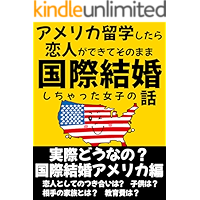 amerikaryuugakusitarakoibitogadekitesonomamakokusaikekkonsityattajyosinohanasi: jissaidounanokokusaikekkonamerikahen… book cover