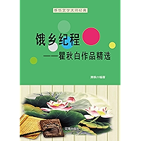 饿乡纪程——瞿秋白作品精选 (Chinese Edition) book cover