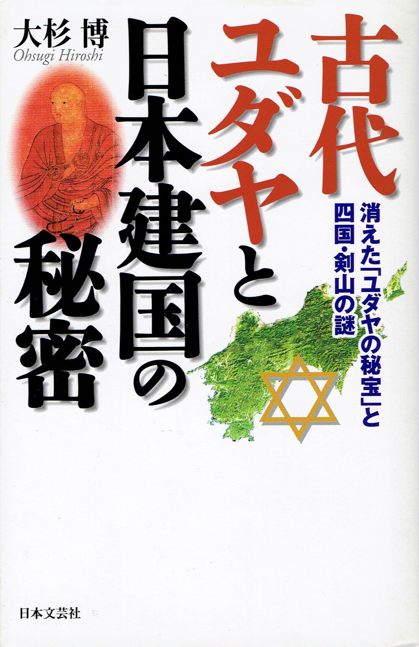 古代ユダヤと日本建国の秘密 消えた ユダヤの秘宝 と四国 剣山の謎 大杉 博 本 通販 Amazon