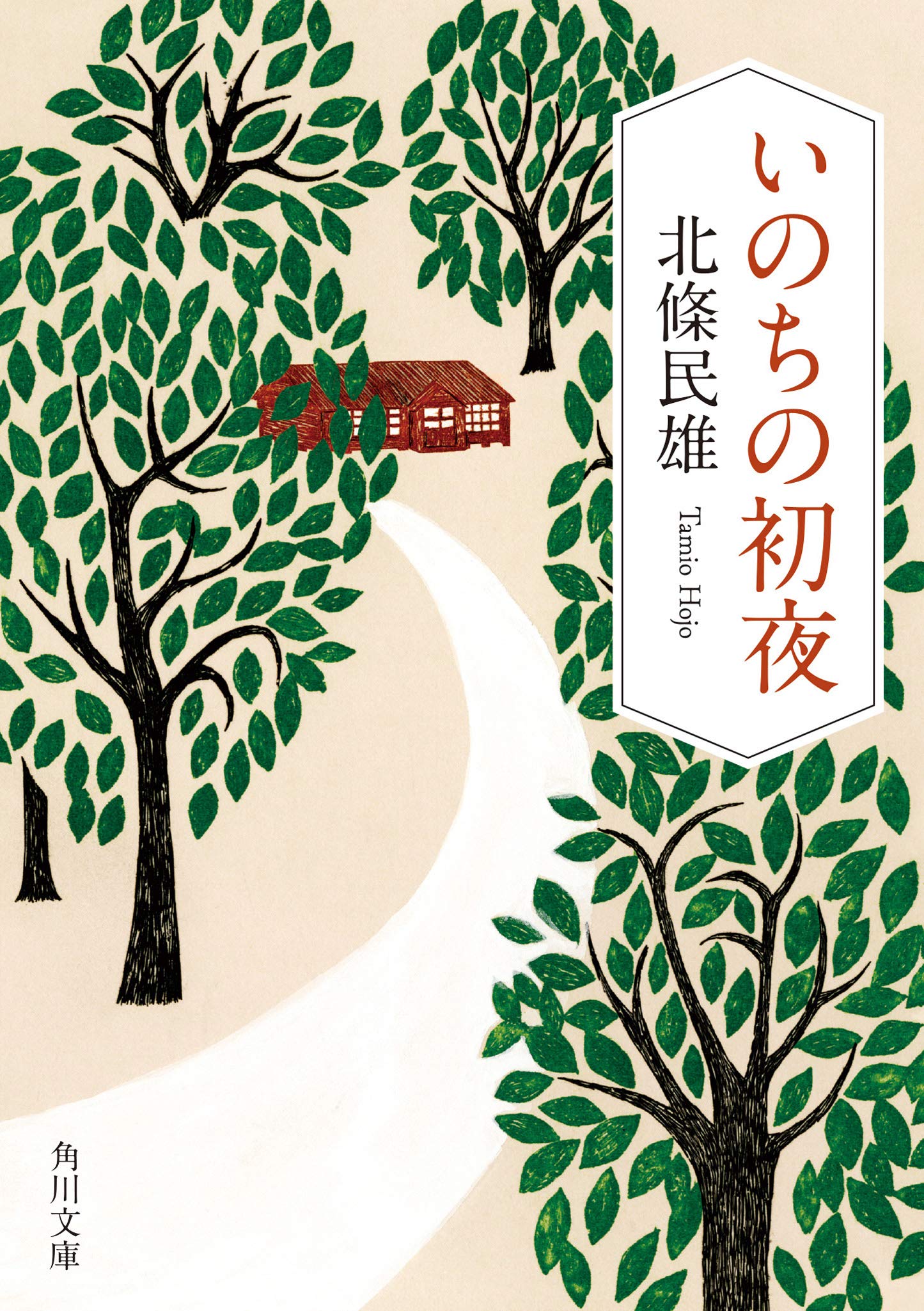 いのちの初夜 角川文庫 北條 民雄 本 通販 Amazon