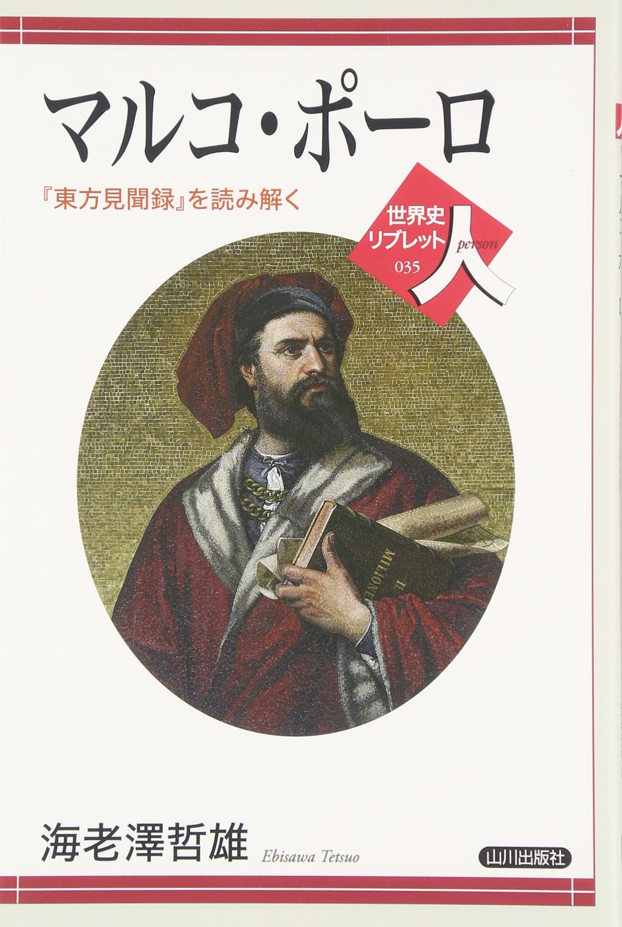 マルコ ポーロ 東方見聞録 を読み解く 世界史リブレット人 海老澤 哲雄 本 通販 Amazon