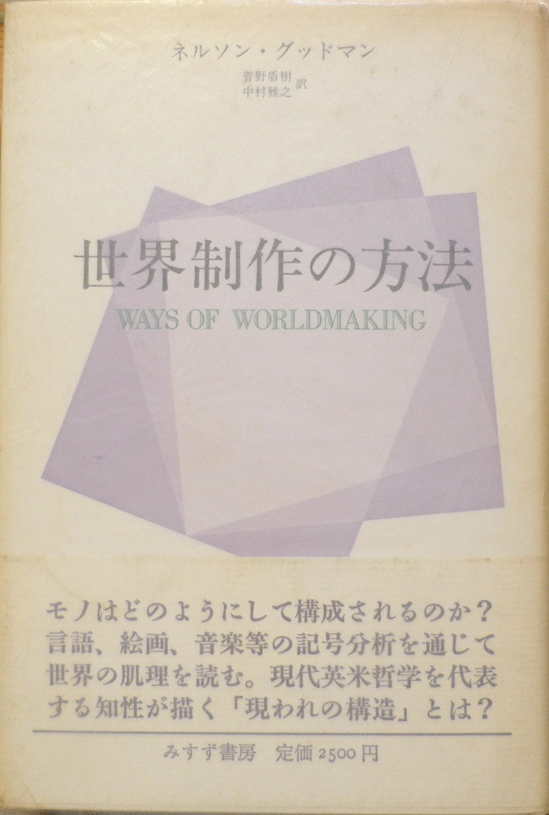 世界制作の方法 ネルソン グッドマン 菅野 盾樹 中村 雅之 本 通販 Amazon