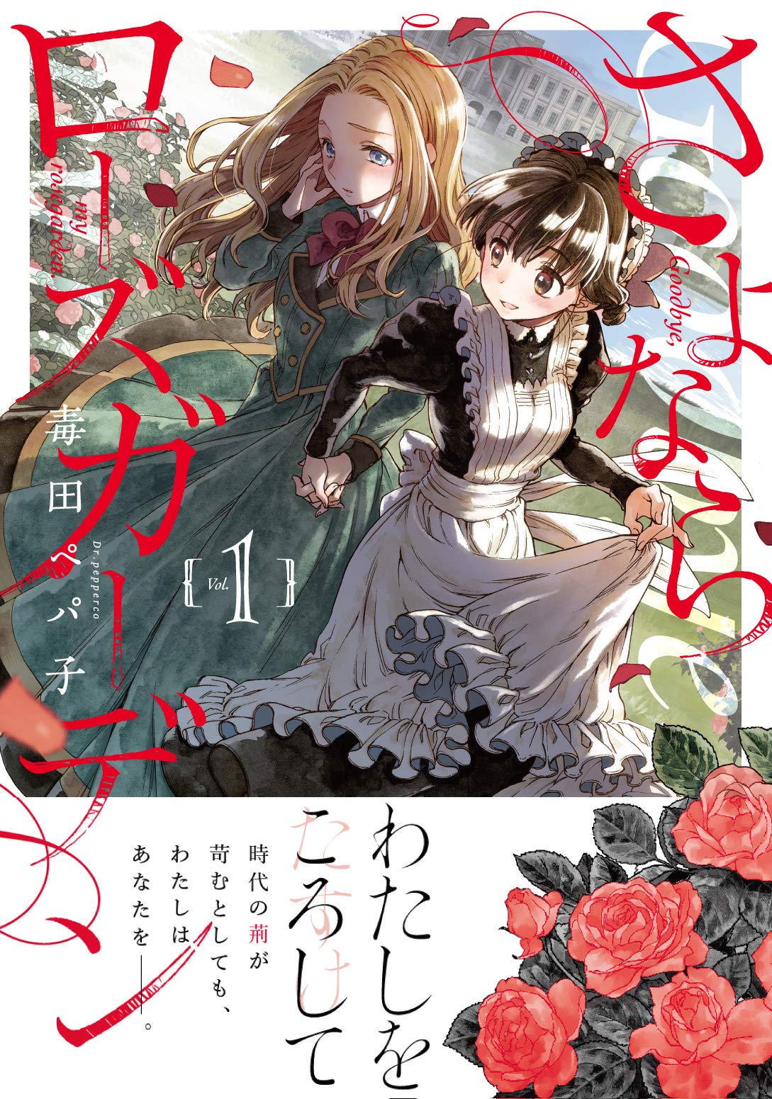 Amazon Co Jp さよならローズガーデン 1 Blade Comics Pixiv 毒田ペパ子 本