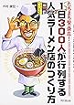 たちまち繁盛店!1日300人が行列する人気ラーメン店のつくり方 (DO BOOKS)