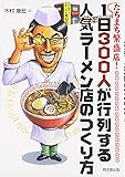 たちまち繁盛店!1日300人が行列する人気ラーメン店のつくり方 (DO BOOKS)